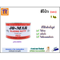 ราคา Jo mar โจมาร์ สีโป้ว แดง ขนาด 1 กก 1 kg แห้งเร็ว ไม่มีตัวเร่ง สีโป้วแดง สีโป๊ว สีโป้ สีโป้วสำเร็จรูป สีโป้วเก็บรอย สีโป้วเหล็ก 716003 (11899153825)