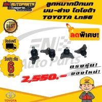 ราคา ลูกหมากปีกนก บน ล่าง โตโยต้า TOYOTA Ln56 (7710891068)