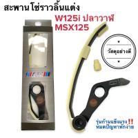 ราคา สะพานโซ่ราวลิ้นแต่ง W125i ปลาวาฬ MSX125 สะพานกดโซ่ราวลิ้นแต่ง (15894245228)
