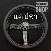 ราคา พวงมาลัยนาดี้ วง 13 นิ้ว ยก 2 5 นิ้ว พร้อมแป้นแตรนาดี้ น็อตพวงมาลัยและสายแตร (8929009234)