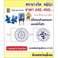 ราคา ตรายางวัด ตรายางคลินิก แบบด้ามธรรมดา และหมึกในตัว (7173438429)