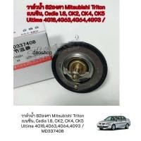 ราคา วาล์วน้ำ 82องศา Mitsubishi Triton เบนซิน Cedia 1 8 CK2 CK4 CK5 Ultima 4G184G634G644G93 MD337408 (17766192478)
