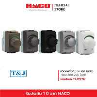 ราคา HACO สวิตช์หรี่ไฟ เปิด ปิด ในตัว Rotary Dimmer 400W 250V T J รุ่น W2717 (19903035141)