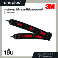 ราคา สายรัดคางหมวกนิรภัย 3M ของแท้ สีดำ รุ่น 1990 (18733009707)