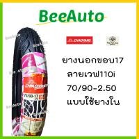 ราคา ยางเวฟ110i ยางเวฟขอบ17 ยางนอกขอบ17 ยางนอกเวฟ110i เบอร์ 70 90 17 80 90 17 ยางนอกมอเตอร์ไซค์ขอบ17รวมยางใน ยางนอกเวฟ110iเดิม Goodride Chaoyang Beeauto (16857779342)
