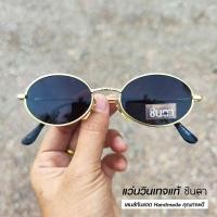 ราคา แว่นวินเทจ แว่นตากันแดด แว่น Handmade แว่นเก่าเก็บยุค 90 ชินตา รุ่น Ree Gold Gen ทรงรีมน กรอบสีทอง เท่ห์ๆ ไม่ซ้ำใคร ใช้เลนส์กันแดดคุณภาพดี (19685427800)