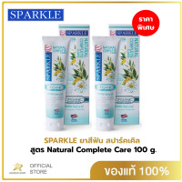 ราคา แพ็ก 2 SPARKLE ยาสีฟัน สูตร Natural Complete Care 100 g ดูแลเหงือกและฟัน ป้องกันปัญหาสุขภาพในช่องปากและฟัน พร้อมลดกลิ่นปาก (19771072736)