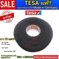 ราคา ผ้าเทปพันสายไฟ Tesa 25ม ถูกมาก ม้วนใหญ่สุดๆ (20851273714)