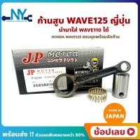 ราคา ก้านสูบ WAVE125 เวฟ125 Wave125R Wave125S Wave125X ยี่ห้อ JP ญี่ปุ่น HONDA WAVE125 ก้านสูบชุด รหัสก้าน KFL 8 ก้านสูบ สลัก ลูกปืนก้าน นำมาใส่ Wave110 ได้ (18907014208)