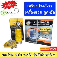 ราคา เครื่องมือแอร์ กระบอกล้างแอร์F11 แวคคั่ม ทั้งดูดและอัด แวคคั่มปั้ม ปั้มสูญญากาศ 48 ลิตร เครื่องมือช่างแอร์ แอร์ รถ บ้าน F 11 (18733757722)