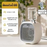 ราคา พัดลมไอน้ำมินิ 3ระดับความมแรง พัดลมมินิ พัดลมไอเย็มพกพา พัดลมแอร์ พัดลมไอเย็น แอร์พกพา (19634584657)