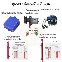 ราคา ชุดไฮดรอลิคสำหรับรถไถดัดแปลง ชุดไฮดรอลิค 2 แกน ชุดไฮดรอลิครถไถ รถไถดัดแปลง ชุดhydraulic (19447538230)