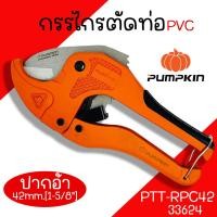 ราคา กรรไกรตัดท่อ กรรไกรตัดท่อ PVC คีมตัดท่อ ตัดท่อได้42มม 1 5 8 รุ่น AUTO OPEN ของแท้ PUMPKIN (20268421718)