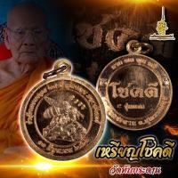 ราคา เหรียญโชคดี วัดทับกระดาน (20669795767)