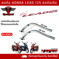 ราคา คอท่อ HONDA LEAD 125 คอท่อเดิม คอท่อเลส 25 mm 28mm (20051112862)