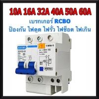ราคา เบรกเกอร์กันดูด Nano RCBO 2P 10A 16A 20A 32A 40A 50A 63A RCBO 30mAขนาด 3kA 240 415V ป้องกันไฟรั่ว ไฟดูด ไฟกระแสเกิน ยี่ห้อNANO เบรกเกอร์ เบรคเกอร์ ล๊อครางDIN (17563525499)