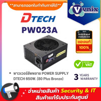 ราคา Dtech PW023A POWER SUPPLY DTECH 650W 80 Plus Bronze By Vnix Group (20073010650)