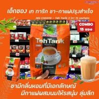 ราคา Aik Cheong กาแฟ ผสม ชานม Teh Tarik Combo 3in1 ขนาด 15 ซอง 0325 ถุงส้ม เอ็ก ชอง เท ทาริก Milk tea 600 กรัม ชานมมาเลย์ (10478352117)