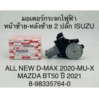 ราคา มอเตอร์กระจกไฟฟ้าหน้าซ้าย หลังซ้าย 2 ปลั๊ก ISUZU ALL NEW D MAX ปี 2020 MU X MAZDA BT50 ปี 2021 8983357640 OEM (18989258987)