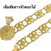 ราคา เข็มขัดยาว เข็มขัดดอกไม้ สีทอง เข็มขัดชุดไทย เครื่องประดับชุดไทย (18245692508)
