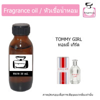 ราคา หัวน้ำหอม กลิ่น ทอมมี่ เกิร์ล Tommy Girl (9444868687)