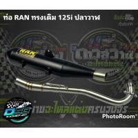 ราคา ท่อเวฟ125i 2012 2017 ท่อเวฟ125i ทรงเดิม คอสปริง ท่อผ่า ท่อผ่าดัง ท่อRAN ท่อเวฟ125i new ท่อเดิม ท่อเชง ไส้แป๊ปเลส เสียงดังฟังเพราะ ลูกเดิมถึงลูก55 (16333622715)