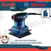 ราคา BOSCH รุ่น GSS 140 เครื่องขัดกระดาษทราย 220W (20928911828)