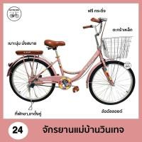 ราคา รถจักรยาน 24นิ้ว LILY สไตล์ญี่ปุ่น ตระกร้าหน้า เบาะหลังนิ่ม พักเท้า จักรยานผู้ใหญ่ จักรยานแม่บ้าน รถจักรยานแม่บ้าน (21179992542)