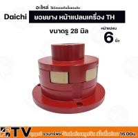 ราคา ยอยยาง หน้าแปลนเครื่อง TH Daichi อะไหล่ ใช้ต่อยอยกับปั๊มแรงดัน ขนาดหน้าแปลน 6 นิ้ว ขนาดรู 1 1 8 นิ้ว และ รู 28 มิล ยอยยาง 6 นิ้ว 6 แฉก (20252717951)