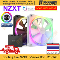 ราคา NZXT พัดลมระบายความร้อน แบบติดเคส F140 RGB ขนาด 140mm ซื้อแพ็ค 2 แถมกล่องคุมไฟ สินค้ามีประกัน (19859347902)