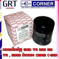 ราคา กรองน้ำมันเครื่อง กรองน้ำมัน กรองเครื่อง ISUZU TFR 2500 KBZ TFR 2500DI มังกรทอง CORNER C ISO01 รหัส 8 97912546 0 (13169804393)