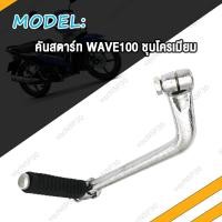 ราคา คันสตาร์ท เวฟ110i เก่า เวฟ110 เวฟ100 เวฟ125 เวฟ125i ใหม่ คันสตาท Wave110i Wave110 WAVE100 WAVE125 i nice100 ขาสตาร์ท XRM110 W110i W110 W125 ชุบโครเมี่ยม หนา (20168751213)
