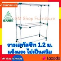 ราคา ราวตากผ้าเคลือบสี 1 2ม 1 2เมตร 120ซม 1 2ม SANKI HR12CC2 ซันกิ ราวเมทัลชีท2ชั้น8เส้น ราวแขวนผ้า ราวสนามมีล้อ Sm Shop Furniture (10874468310)