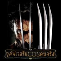 ราคา ฮัลโลวีน x men วูล์ฟเวอรีน หมาป่า กรงเล็บ Wolverine Claws คู่ทนทานพลาสติก Dog Footprint Blade คอสเพลย์ Prop ผู้ใหญ่เด็ก Claws 1 1 คอสเพลย์ Prop ฮาโลวีนคอ 1 (16117333515)