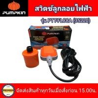 ราคา PUMPKIN สวิทซ์ลูกลอยไฟฟ้า ควบคุมระดับน้ำ รุ่น PTT FLC8A 35220 สายไฟกันน้ำยาว 3 เมตร สวิตซ์ลูกลอยไฟฟ้าพัมคิน PUMPKIN 8A ของแท้100 Float Switch Fluid Level Controller (12825955015)
