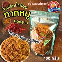 ราคา น้ำพริกกากหมู น้ำพริกน้ำย้อยผสมกากหมู บดหยาบ กรอบ อร่อย ทานกับอะไรก็อร่อย น้ำพริกถวายแฮปปี้ฟู้ดส์ 100กรัม (20997138967)