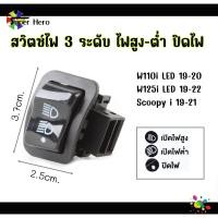 ราคา สวิทซ์ ไฟหน้า สวิตซ์ไฟ 3 สเต็ป Wave 110i 2009 2018 Wave 125i 12 19 Click PCX125 150 Super Cub Zoomer X Scoopy i W125R W125iบังลม (20851340981)