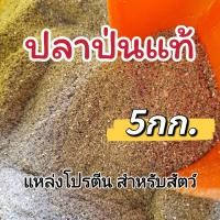 ราคา ปลาป่นแท้ โปรตีนสูง ปลาป่นสำหรับสัตว์ 5กก (21248418777)