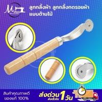 ราคา ราคาต่อด้าม ลูกกลิ้ง ลูกกลิ้งผ้า ลูกกลิ้งกดรอยผ้า ที่กลิ้งผ้า ที่กดรอยผ้า ที่กลิ้งกระดาษ แบบฟันแหลม (19452938799)
