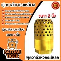 ราคา ฟุตวาล์วทองเหลือง หัวกระโหลก ขนาด 2นิ้ว ฟุตวาล์วหัวกระโหลก ฟุตวาล์วต่อท่อ ฟุตวาล์วรังผึ้ง ตัวกรองต่อท่อ ฟุตวาล์ว (20517546176)