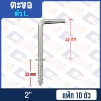 ราคา ตะขอ C ตะขอ L ตะขอตัวแอล ตะขอตัวซี แพ็ค 10 ตัว (20027262882)