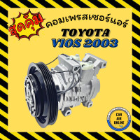 ราคา คอมแอร์ โตโยต้า VIOS วีออส 02 03 06 รุ่นแรก 10S11C มูเล่ย์ 15CM คอมใหม่ Compressor TOYOTA VIOS 2003 2006 GEN1 คอมเพรสเซอร์ คอมเพรสเซอร์แอร์ คอมแอร์รถยนต์ (7462630543)