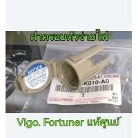 ราคา ส่งฟรี ฝาครอบตัวจ่ายไฟ Toyota Vigo Fortuner สีครีม ปี 2005 2014 85535 0K010 A0 แท้เบิกศูนย์ (20307387971)