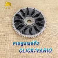 ราคา ชามล้อขับสายพานหน้า ชามใส่เม็ดเดิม CLICK CLICK110 CLICK i CLICK110i Scoopy i New ชามใส่เม็ด คลิก ชามเดิม เม็ดตุ้ม บุช ประกับ ชุดเล็ก ชุดชามหน้า KVB (21249653513)