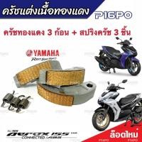 ราคา ครัชทองแดง ครัช 3 ก้อน Yamaha Aerox 155 แอร็อกซ์ ทุกรุ่น คลัชทองแดง 3 ก้อน สปริงครัช 3 ชิ้น ครัชเนื้อทองแดง ผ้าครัช ผ้าคลัช พร้อมส่งด่วน (19638772062)