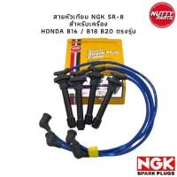 ราคา สายหัวเทียนแต่ง NGK SR 8 HONDA B Series B16 B18 B20 Civic Cr v (16371293327)