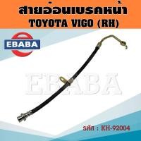 ราคา สายอ่อนเบรคหน้า สายอ่อนเบรค TOYOTA VIGO RH โตโยต้า วีโก้ ข้างขวา 1เส้น รหัส 92004 (20637153462)