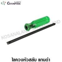 ราคา Champion ไขควง หัวสลับ 4 นิ้ว 100 มม แกนดำ รุ่น 510 Interchangable Screwdriver (1038130668)