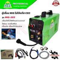 ราคา CLIFF ตู้เชื่อมไฟฟ้า MIG เครื่องเชื่อม รุ่นไม่ใช้แก๊ส CO2 รุ่น MIG 203 การันตี (1368570612)