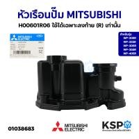 ราคา หัวเรือนปั๊ม ฝาเรือนปั๊ม ตัวปั้มน้ำ MITSUBISHI มิตซูบิชิ H00601R06 รุ่น WP 205R WP 255R WP 305R WP 355R WP 405R ใช้ได้เฉพาะลงท้าย R เท่านั้น อะไหล่ปั๊มน้ำ (20953946251)